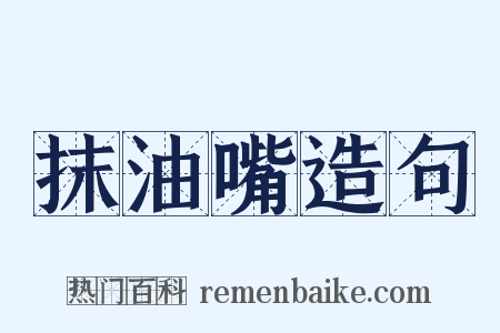 抹油嘴造句是什么意思的图片